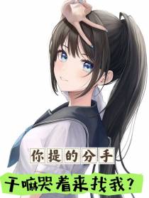 你提的分手,干嘛哭着来找我？