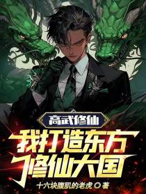 高武修仙,我打造东方修仙大国