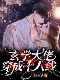 玄学大佬穿成十八线