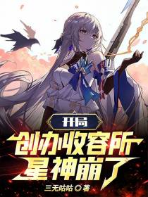 星铁：开局创办收容所,星神崩了