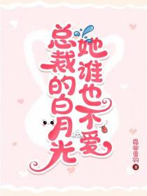 总裁的白月光,她谁也不爱