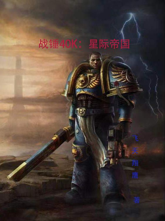 战锤40k：星际帝国