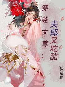 穿越女尊：夫郎又吃醋