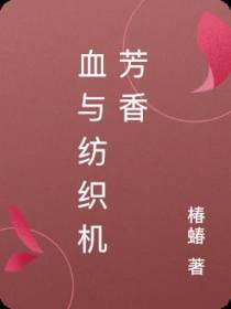 血与纺织机芳香