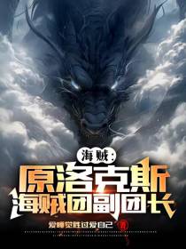 海贼,原洛克斯海贼团副团长