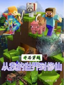 从我的世界到修仙