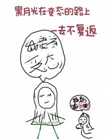 黑月光在变态的路上一去不复返