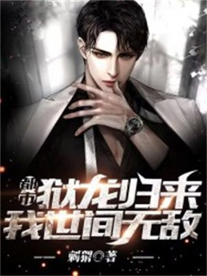 都市：狱龙归来,我世间无敌