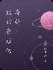 娃娃亲双向奔赴！