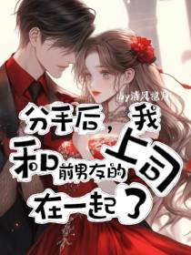 分手后,我和前男友的上司在一起