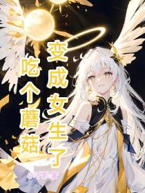 吃个蘑菇变成女生了