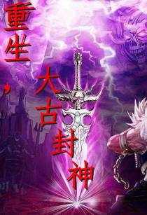 重生,大古封神
