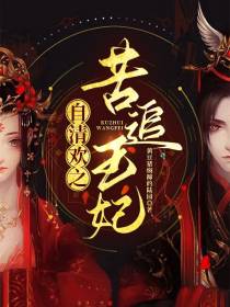 自清欢之苦追王妃