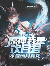 原神：我是饮月君,不是璃月真龙