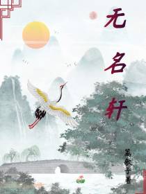 无名轩