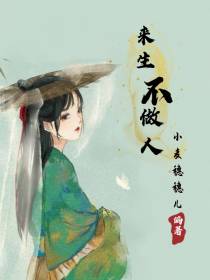 来生不做人