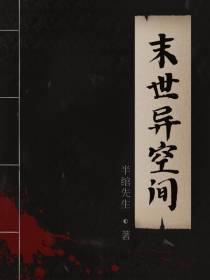 末世异空间我在末世零元购