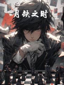月缺之时