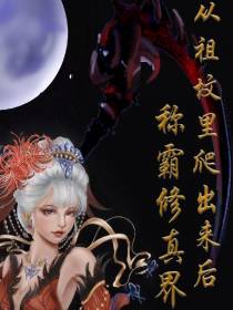 从祖坟里爬出来后,我称霸修仙界