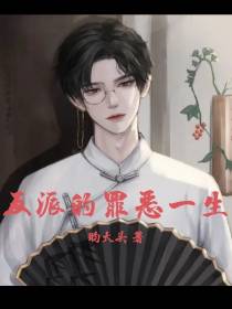 反派的罪恶一生