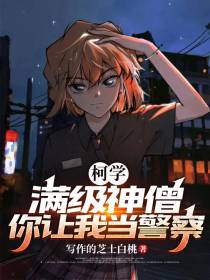 柯学：满级神僧,你让我当警察？