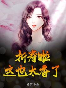 折寿啦,这也太香了