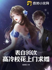 表白99次,高冷校花上门求婚