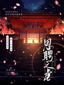 思聘之虐