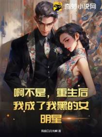 啊不是,重生后我成了我黑的女明星