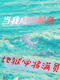 当我成为鲸鱼,地狱必将满员