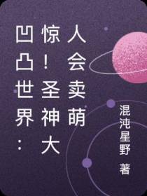 凹凸世界：惊！圣神大人会卖萌