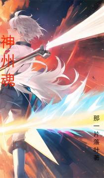 神州魂