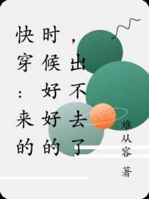 快穿：来的时候好好的,出不去了