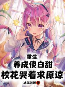重生养成傻白甜,校花哭着求原谅