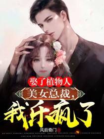 娶了植物人美女总裁,我乐疯了！