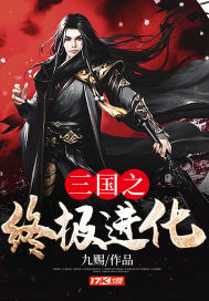 三国之终极进化秦戈诸葛小亮
