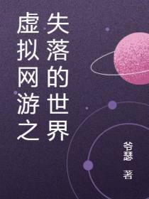 虚拟网游之失落的世界