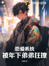 恋爱系统,被年下弟弟狂撩