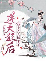 逆天狂后，尊上大人追来了南倾月
