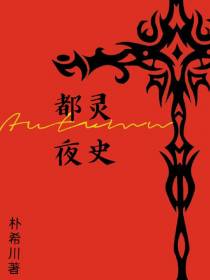 都灵夜史