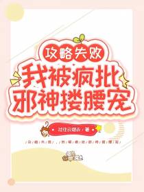 攻略失败,我被疯批邪神搂腰宠