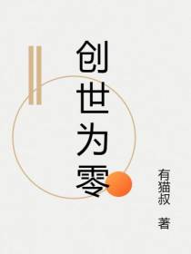 创世为零