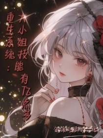 重生系统：大小姐技能有亿点多