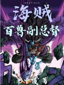 海贼：百兽副总督
