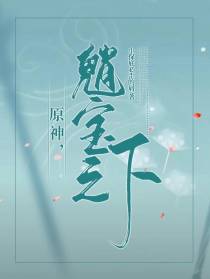 魈宝之下,原神