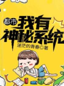 都市：我有神秘系统