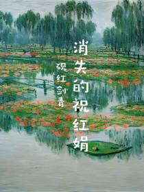 消失的祝红娟