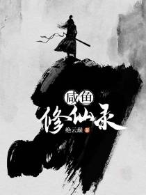 咸鱼修仙录