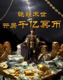诡骰末世开局千亿冥币