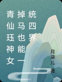 青仙珏之神女掉马也能一统四界